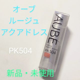 オーブ(AUBE)の【AUBE】オーブ　ルージュアクアドレスPK504(口紅)