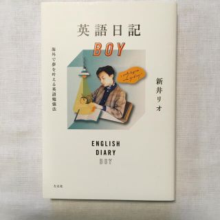 英語日記ＢＯＹ 海外で夢を叶える英語勉強法(語学/参考書)