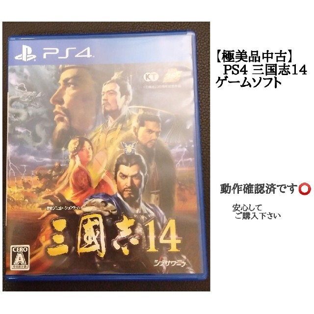 PlayStation4(プレイステーション4)のPS4【極美品中古】三国志14 エンタメ/ホビーのゲームソフト/ゲーム機本体(家庭用ゲームソフト)の商品写真