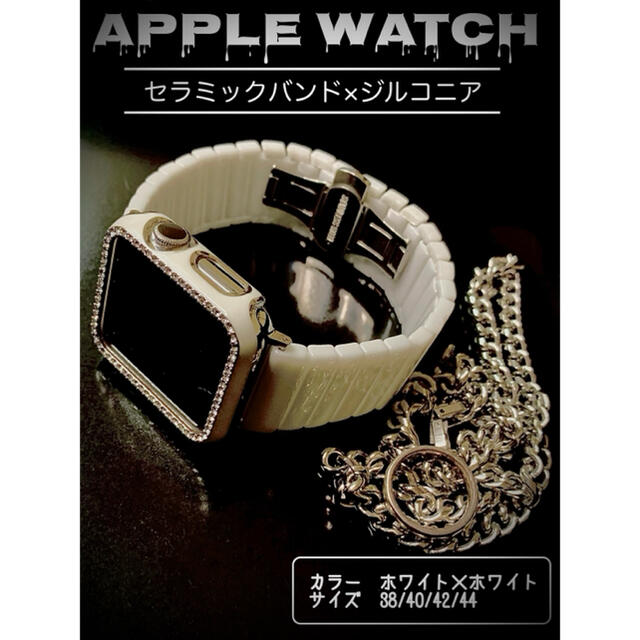 Apple Watch バンド　セラ　ジルコニア　白　Apple Watchメンズ