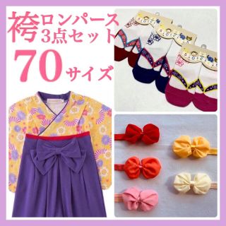 ♡ 袴ロンパース ♡ 70 新品 紫 3点セット お花柄 お祝い a(ロンパース)