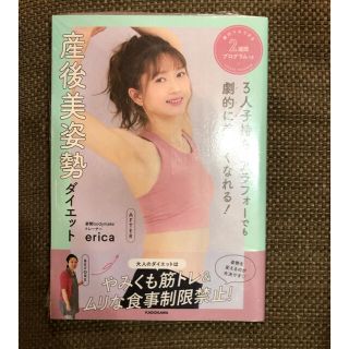 ３人子持ち、アラフォーでも劇的に美しくなれる！産後美姿勢ダイエット 絶対マネでき(ファッション/美容)