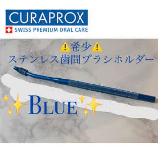 ⚠️希少⚠️✨USED✨CURAPROX歯間ブラシステンレスホルダー(歯ブラシ/デンタルフロス)