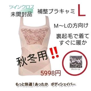 ブラデリスニューヨーク(BRADELIS New York)の新品☆ツインクロス☆5998円☆補整あったかボディシェイパー/ブラキャミL(キャミソール)