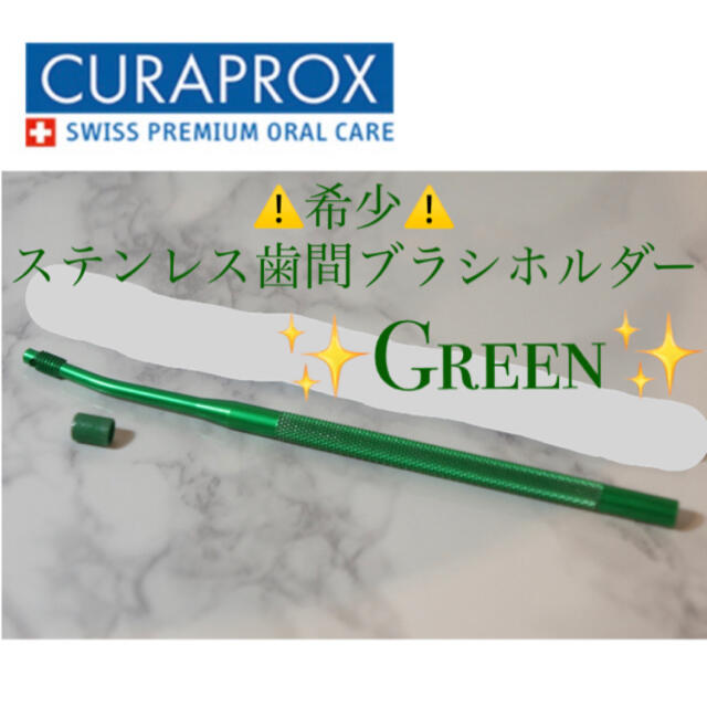 ⚠️希少⚠️✨USED✨CURAPROX歯間ブラシステンレスホルダー コスメ/美容のオーラルケア(歯ブラシ/デンタルフロス)の商品写真