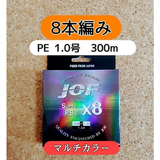 新品　PE ライン　1.0号　20lb　300m　マルチカラー　1号　8編み(釣り糸/ライン)