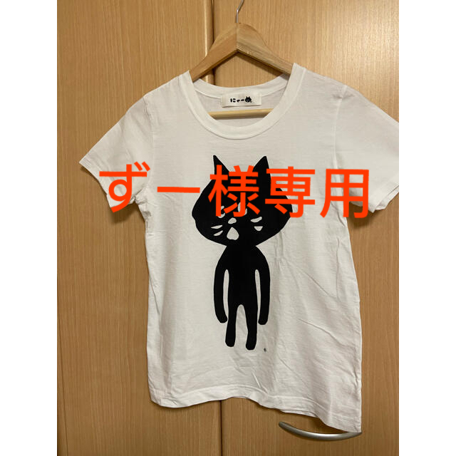 Ne-net(ネネット)のずー様専用にゃー Tシャツ レディースのトップス(Tシャツ(半袖/袖なし))の商品写真