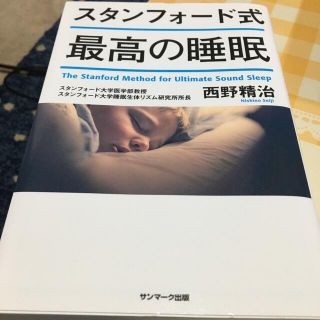 サンマークシュッパン(サンマーク出版)のスタンフォード式最高の睡眠(健康/医学)