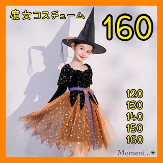 【魔女コスチューム】 新品 160 ハロウィン コスプレ イベント (ワンピース)