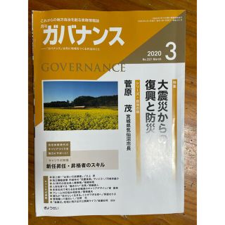 ギョウセイ(ぎょうせい)のガバナンス 2020年 03月号(ビジネス/経済/投資)