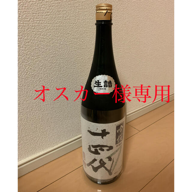 十四代　吟撰　1800mℓ 【2021年8月】日本酒用冷蔵庫保存