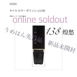 スック(SUQQU)の梅田阪急先行品■SUQQU スック　ネイルポリッシュ　138 煌愁(マニキュア)