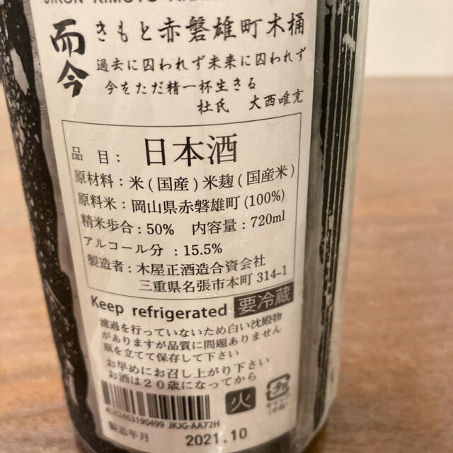 【けします】 木屋正酒造 而今きもと秋津山田錦・赤磐雄町2020 720ml 2本セットの通販 by TFAUKC's shop｜ラクマ ストビンテ