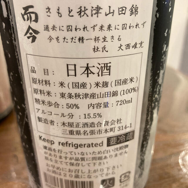 木屋正酒造　而今きもと秋津山田錦・赤磐雄町2020 720ml 2本セット