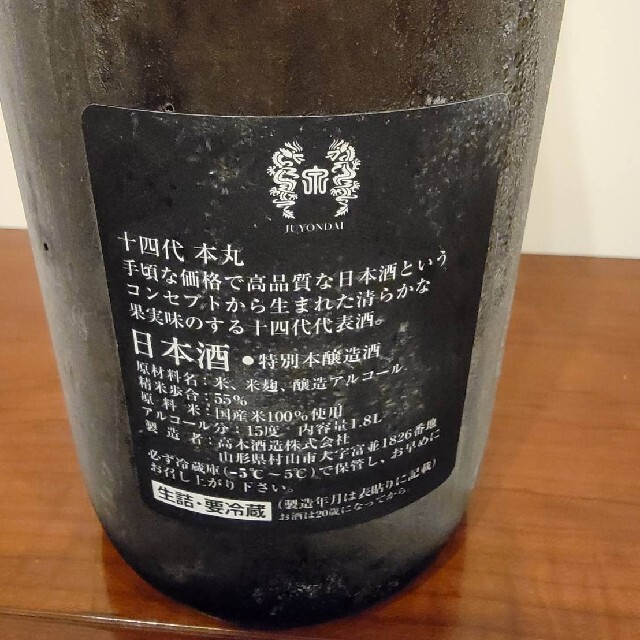 【日本酒】十四代　本丸　秘伝玉返し