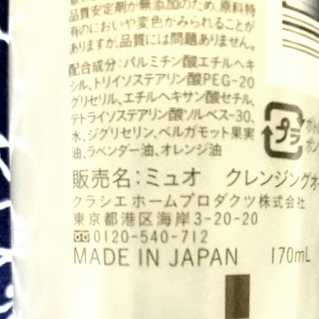 Kracie(クラシエ)のミュオ クレンジングオイル(170ml) コスメ/美容のスキンケア/基礎化粧品(クレンジング/メイク落とし)の商品写真