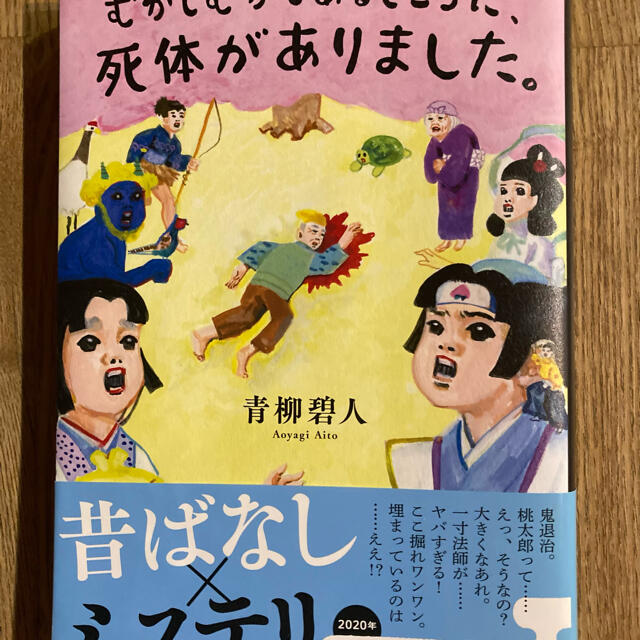 むかしむかしあるところに、死体がありました。 エンタメ/ホビーの本(その他)の商品写真