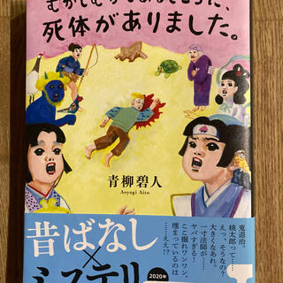 むかしむかしあるところに、死体がありました。(その他)