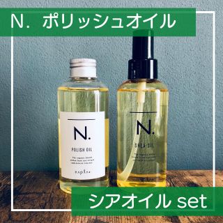 ナプラ(NAPUR)のナプラ N. シアオイル 150ml ＋ポリッシュオイル 150ml セット(トリートメント)