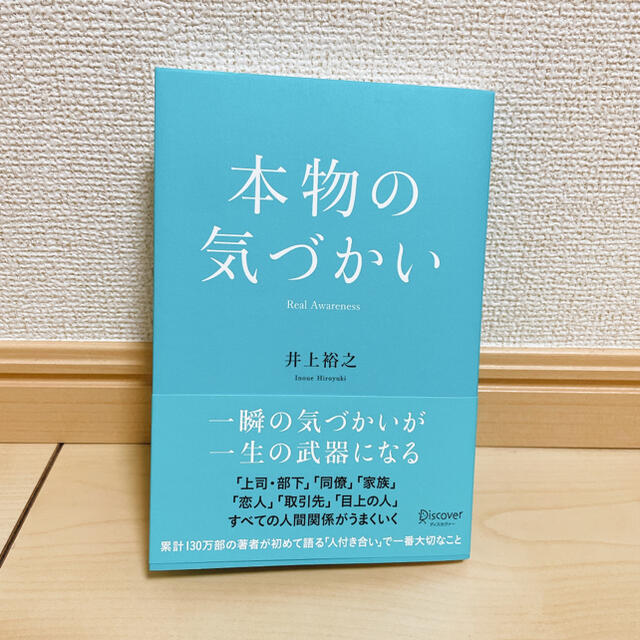 本物の気づかい エンタメ/ホビーの本(ビジネス/経済)の商品写真