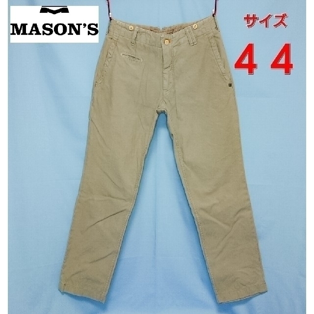 MASON'S／チノパン／ヴィンテージ加工／ベージュ／４４／美品