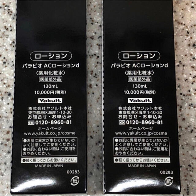 パラビオ ACローションd 130ml ×2本 ヤクルト化粧品 全てのアイテム ...