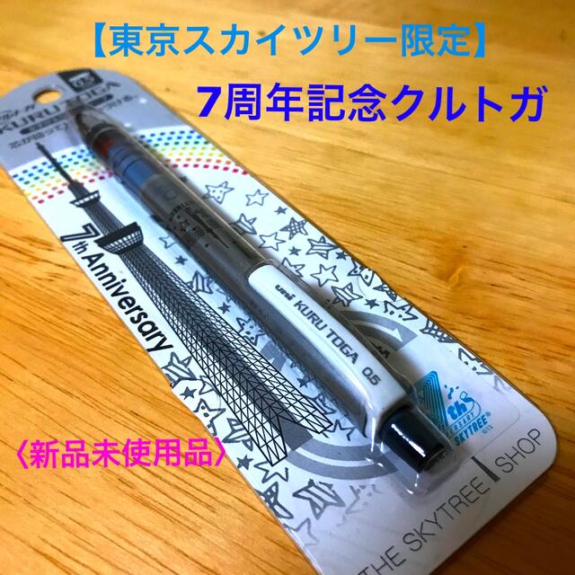 三菱鉛筆(ミツビシエンピツ)の【東京スカイツリー限定】7周年記念クルトガ（シャープペンシル） インテリア/住まい/日用品の文房具(ペン/マーカー)の商品写真