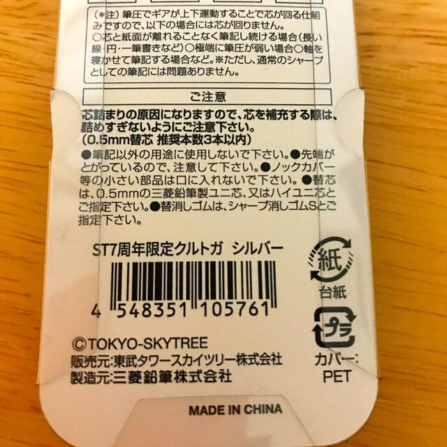 三菱鉛筆(ミツビシエンピツ)の【東京スカイツリー限定】7周年記念クルトガ（シャープペンシル） インテリア/住まい/日用品の文房具(ペン/マーカー)の商品写真