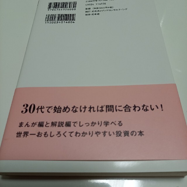 幻冬舎(ゲントウシャ)の値下げまんがでわかる３０代になったら知っておきたい投資とお金の話 エンタメ/ホビーの本(ビジネス/経済)の商品写真