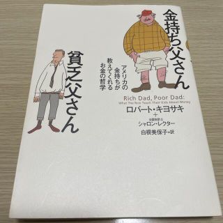 金持ち父さん貧乏父さん アメリカの金持ちが教えてくれるお金の哲学(人文/社会)