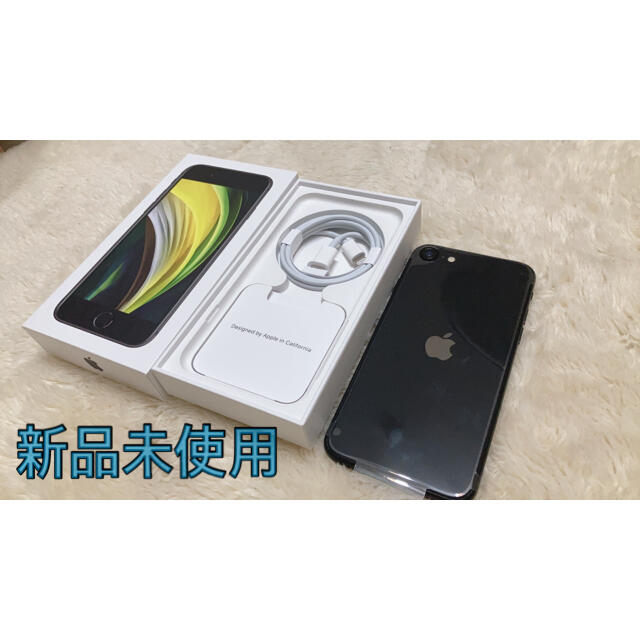 新品iPhone SE 第2世代 (SE2) ブラック 64 GB SIMフリー