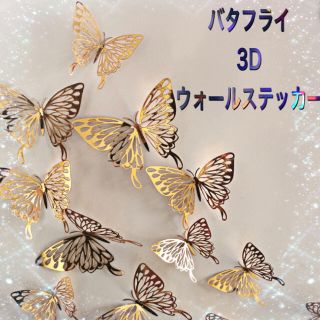 バタフライ　ゴールド　ウォールステッカー　ウォールデコ　3D インテリア(その他)