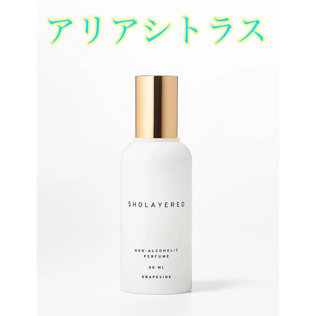 【新品・未開封】SHOLAYERED ノンアルコールパフューム　50ml香水