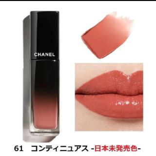 シャネル(CHANEL)のシャネル ルージュ アリュール ラック61-  コンティニュアス(口紅)