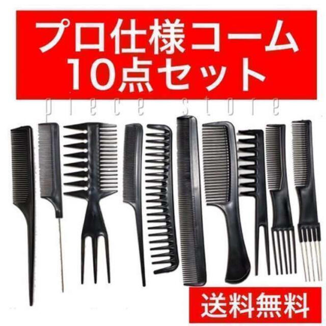 美しい美しい10点セットコーム メンズ ワイドメッシュコーム 黒ブラック 新品未使用送料無料 ヘアブラシクシ