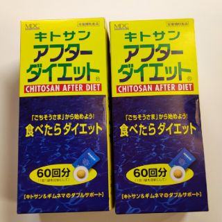 キトサンアフターダイエット　60回分×2箱セット(ダイエット食品)