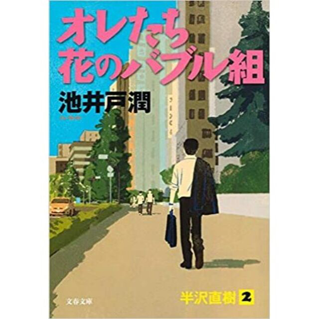 文藝春秋(ブンゲイシュンジュウ)の【2冊セット】『オレたちバブル入行組』＋『オレたち花のバブル組』（文庫本） エンタメ/ホビーの本(文学/小説)の商品写真