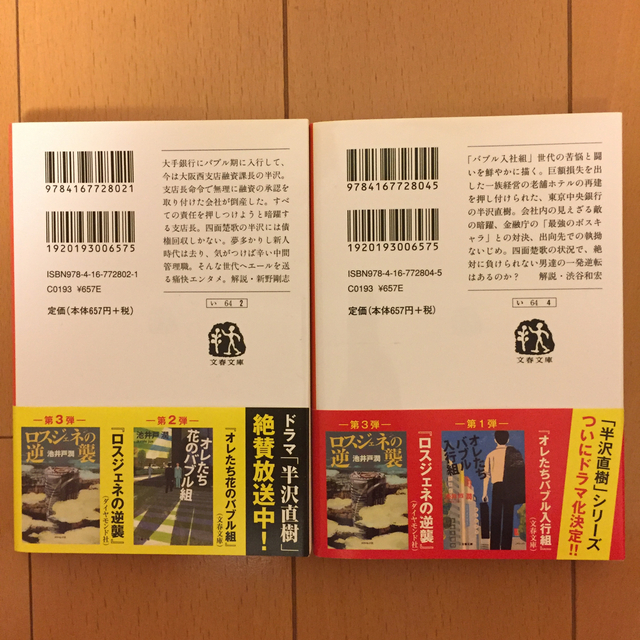 文藝春秋(ブンゲイシュンジュウ)の【2冊セット】『オレたちバブル入行組』＋『オレたち花のバブル組』（文庫本） エンタメ/ホビーの本(文学/小説)の商品写真