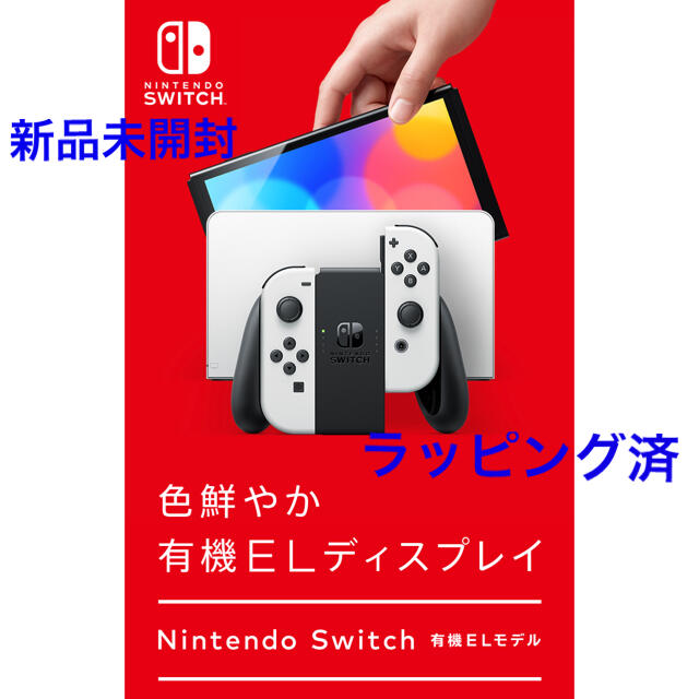 【新品未開封】Nintendo Switch 有機ELモデル ホワイト 本体