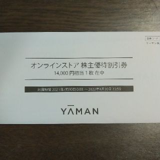 【匿名配送】ヤーマン株主優待 14,000円(ショッピング)