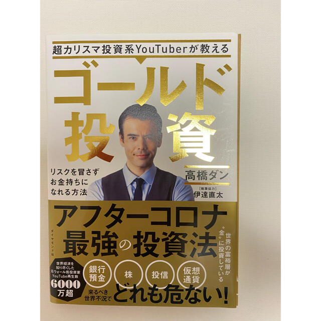 超カリスマ投資系ＹｏｕＴｕｂｅｒが教えるゴールド投資 リスクを冒さずお金持ちにな エンタメ/ホビーの本(ビジネス/経済)の商品写真