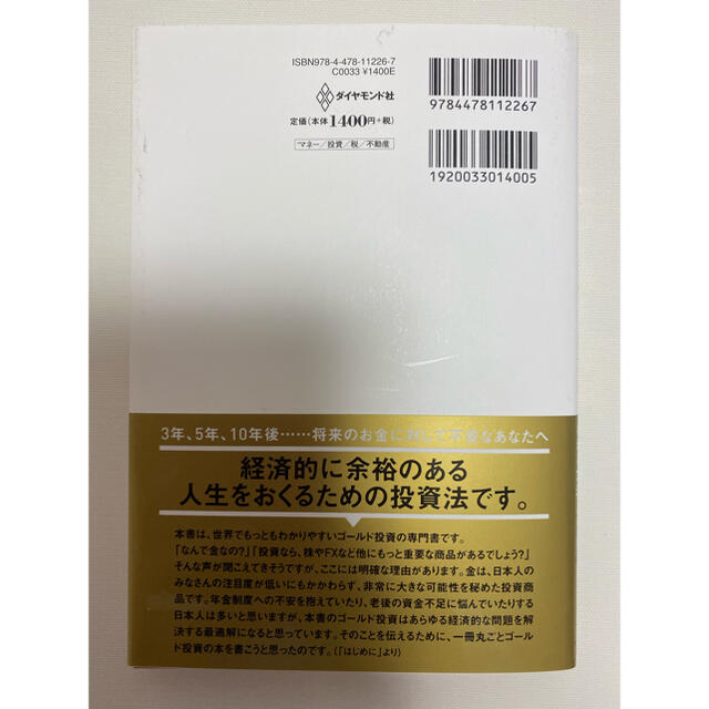 超カリスマ投資系ＹｏｕＴｕｂｅｒが教えるゴールド投資 リスクを冒さずお金持ちにな エンタメ/ホビーの本(ビジネス/経済)の商品写真