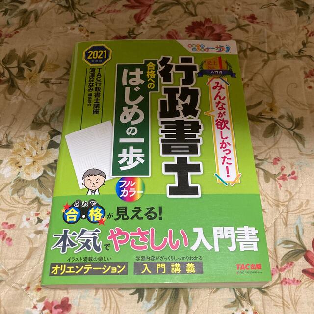 TAC出版(タックシュッパン)のみんなが欲しかった！行政書士合格へのはじめの一歩 ２０２１年度版 エンタメ/ホビーの本(資格/検定)の商品写真