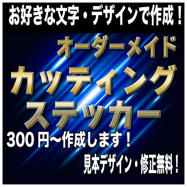 超リーズナブル！　オーダーメイド　カッティングステッカー