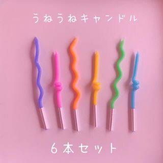 (no.302)うねうねキャンドル　パステルカラー　6本セット(アロマ/キャンドル)