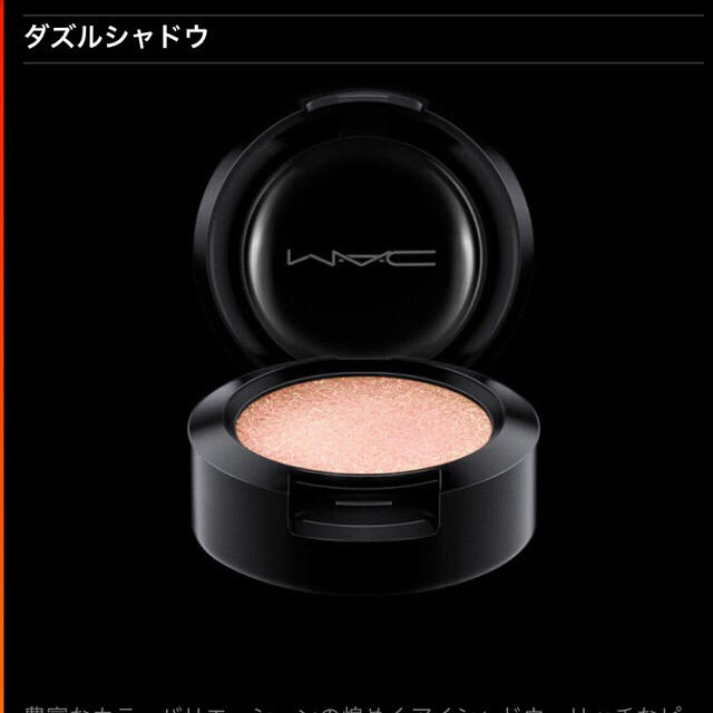 MAC(マック)のMAC◆ダズルアイシャドウ◆ラストダンス(ピーチベージュ)◆ほぼ新品です◆ コスメ/美容のベースメイク/化粧品(アイシャドウ)の商品写真