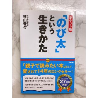 「のび太」という生き方　ポケット版(ビジネス/経済)