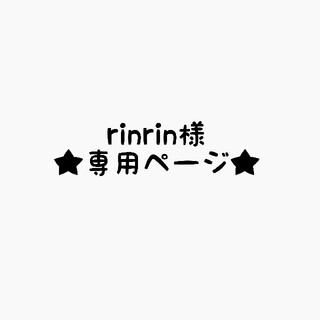 rinrin様専用ページ☆の通販 by coco's shop｜ラクマ