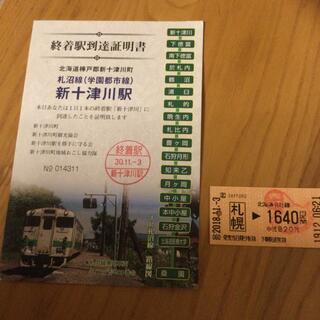 新十津川駅　到達証明書　と切符(鉄道乗車券)