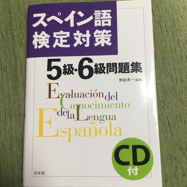 スペイン語検定対策５級・６級問題集 エンタメ/ホビーの本(語学/参考書)の商品写真